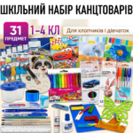 Шкільний набір канцтоварів «Стандарт Люкс» 1-4 клас (Хлопчик/Дівчинка)