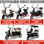 Електротранспорт Velova та Trivaro – електровелосипеди, електроскутери та електротрайки. Гарантія 2 роки