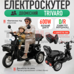 Електротранспорт Velova та Trivaro – електровелосипеди, електроскутери та електротрайки. Гарантія 2 роки