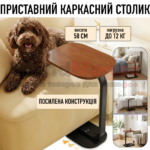 Приставний столик 34×24×58 см на металевому каркасі 
