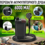 Портативний акумуляторний душ 6000 mAh з LED-дисплеєм та 5 режимами подачі води