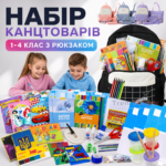 Шкільний набір канцтоварів з Рюкзаком 5в1